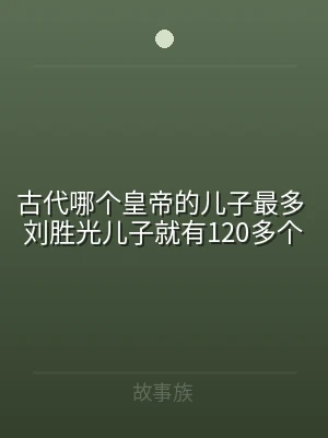 古代哪个皇帝的儿子最多 刘胜光儿子就有1