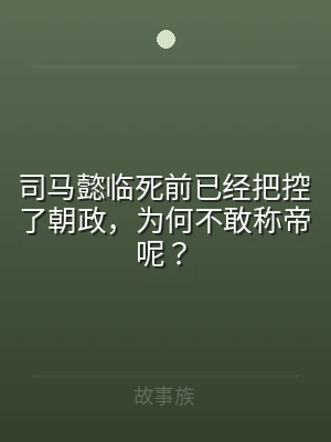 司马懿临死前已经把控了朝政，为何不敢称帝