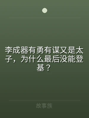 李成器有勇有谋又是太子，为什么最后没能登