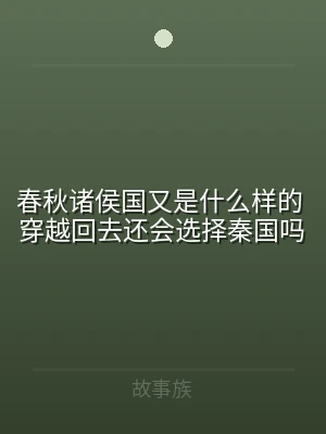 春秋诸侯国又是什么样的 穿越回去还会选择