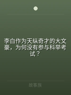李白作为天纵奇才的大文豪，为何没有参与科