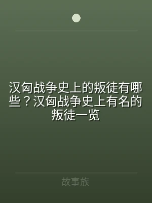 汉匈战争史上的叛徒有哪些？汉匈战争史上有