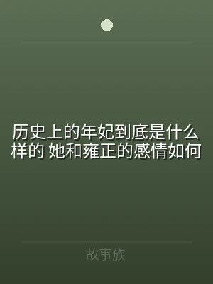 历史上的年妃到底是什么样的 她和雍正的感