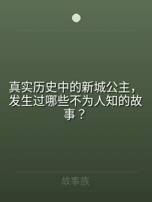 真实历史中的新城公主，发生过哪些不为人知