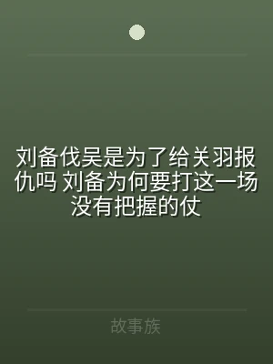 刘备伐吴是为了给关羽报仇吗 刘备为何要打