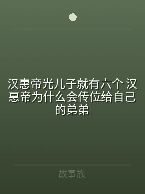 汉惠帝光儿子就有六个 汉惠帝为什么会传位