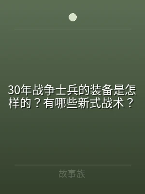 30年战争士兵的装备是怎样的？有哪些新式