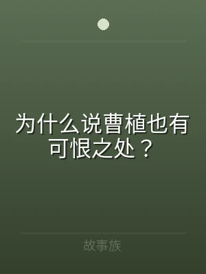为什么说曹植也有可恨之处？