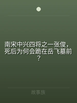 南宋中兴四将之一张俊，死后为何会跪在岳飞