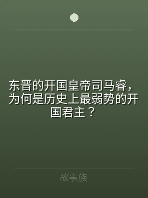 东晋的开国皇帝司马睿，为何是历史上最弱势