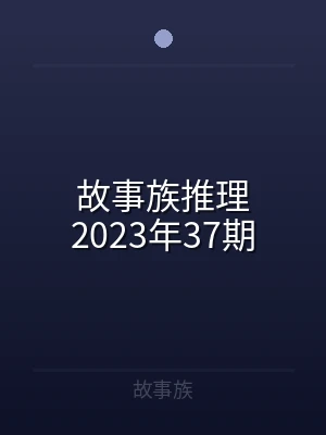 故事族推理2023年37期