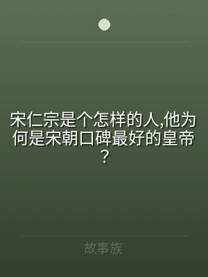 宋仁宗是个怎样的人,他为何是宋朝口碑最好