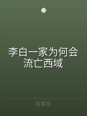 李白一家为何会流亡西域
