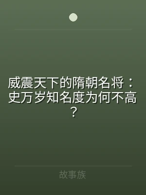 威震天下的隋朝名将：史万岁知名度为何不高