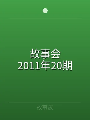 故事会2011年20期