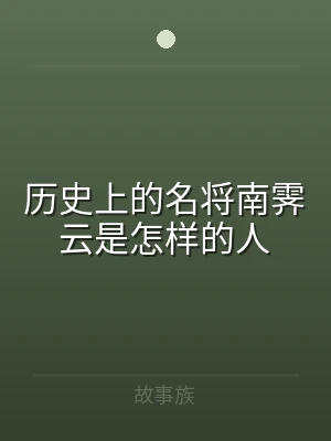 历史上的名将南霁云是怎样的人
