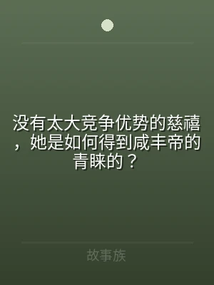 没有太大竞争优势的慈禧，她是如何得到咸丰