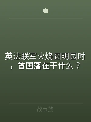 英法联军火烧圆明园时，曾国藩在干什么？