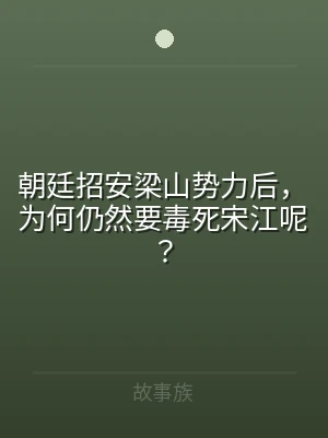 朝廷招安梁山势力后，为何仍然要毒死宋江呢