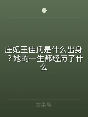 庄妃王佳氏是什么出身？她的一生都经历了什