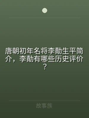 唐朝初年名将李勣生平简介，李勣有哪些历史