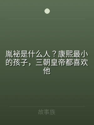 胤袐是什么人？康熙最小的孩子，三朝皇帝都
