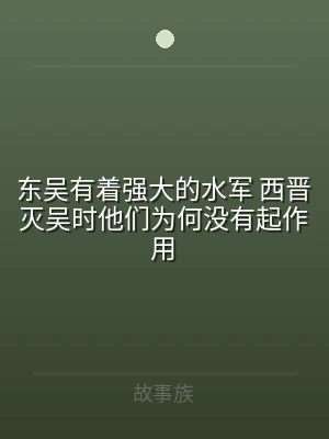 东吴有着强大的水军 西晋灭吴时他们为何没