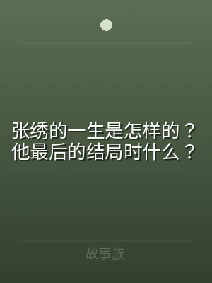 张绣的一生是怎样的？他最后的结局时什么？