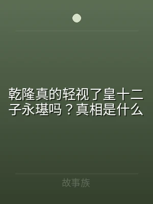 乾隆真的轻视了皇十二子永璂吗？真相是什么