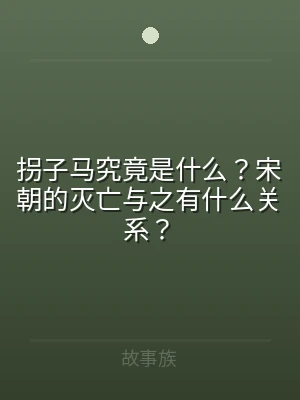 拐子马究竟是什么？宋朝的灭亡与之有什么关