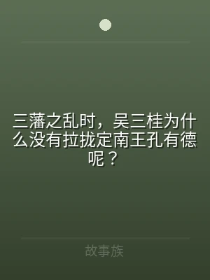 三藩之乱时，吴三桂为什么没有拉拢定南王孔