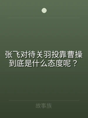 张飞对待关羽投靠曹操到底是什么态度呢？