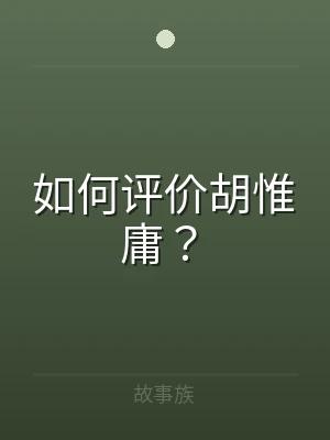如何评价胡惟庸？