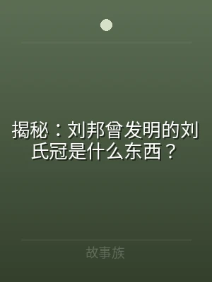 揭秘：刘邦曾发明的刘氏冠是什么东西？