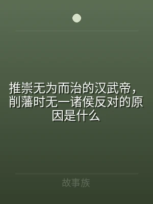 推崇无为而治的汉武帝，削藩时无一诸侯反对