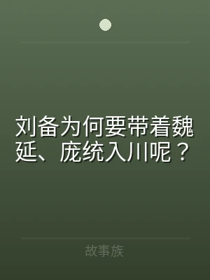 刘备为何要带着魏延、庞统入川呢？