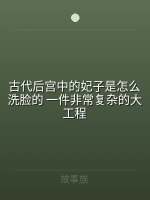 古代后宫中的妃子是怎么洗脸的 一件非常复