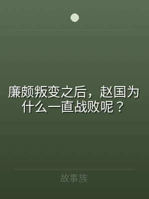 廉颇叛变之后，赵国为什么一直战败呢？