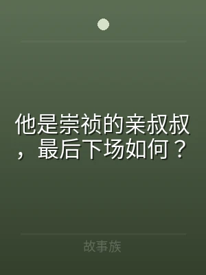 他是崇祯的亲叔叔，最后下场如何？