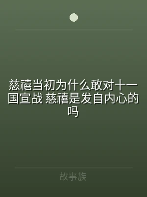 慈禧当初为什么敢对十一国宣战 慈禧是发自