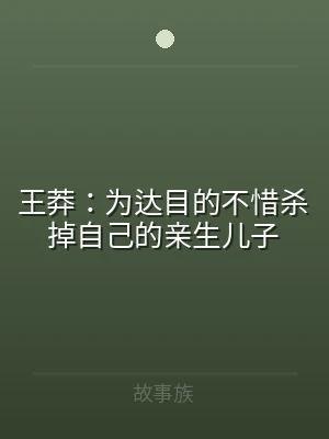 王莽：为达目的不惜杀掉自己的亲生儿子