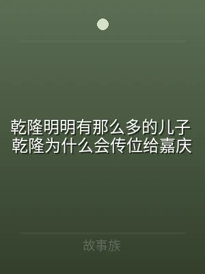 乾隆明明有那么多的儿子 乾隆为什么会传位