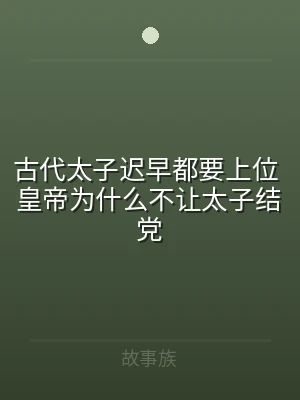 古代太子迟早都要上位 皇帝为什么不让太子