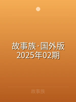 故事族·国外版2025年02期