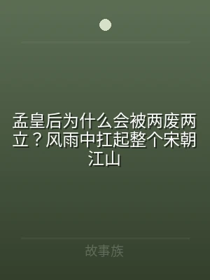 孟皇后为什么会被两废两立？风雨中扛起整个