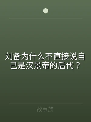 刘备为什么不直接说自己是汉景帝的后代？