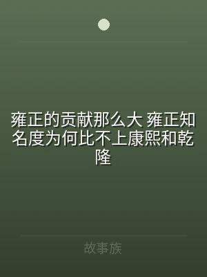 雍正的贡献那么大 雍正知名度为何比不上康