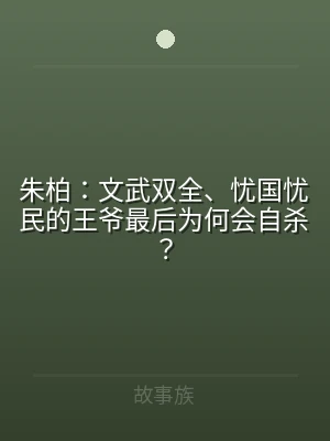 朱柏：文武双全、忧国忧民的王爷最后为何会