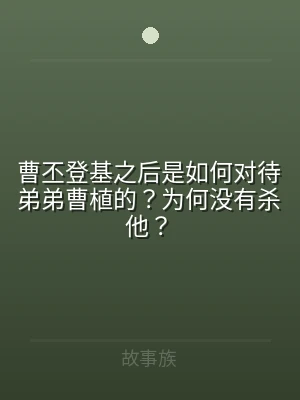曹丕登基之后是如何对待弟弟曹植的？为何没
