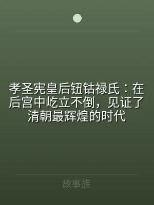 孝圣宪皇后钮钴禄氏：在后宫中屹立不倒，见